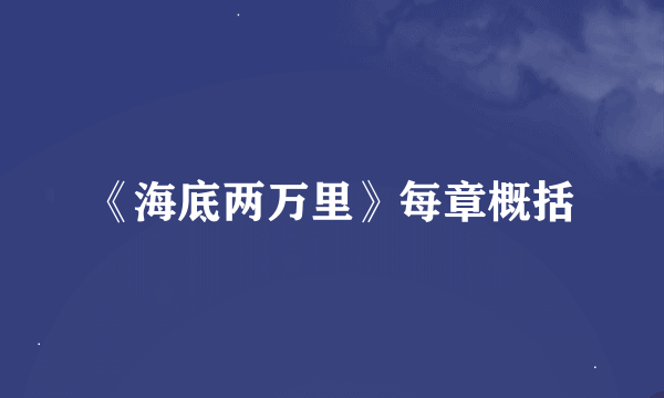《海底两万里》每章概括