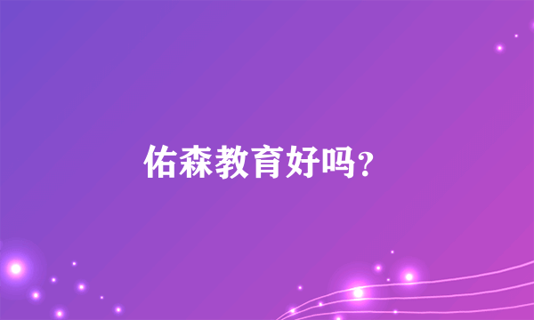 佑森教育好吗？