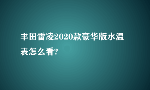 丰田雷凌2020款豪华版水温表怎么看?