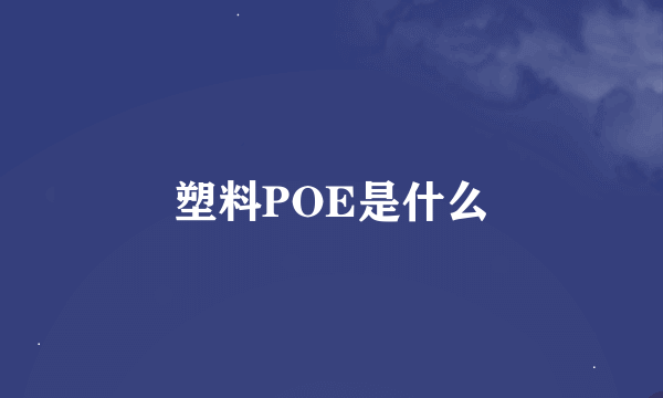 塑料POE是什么