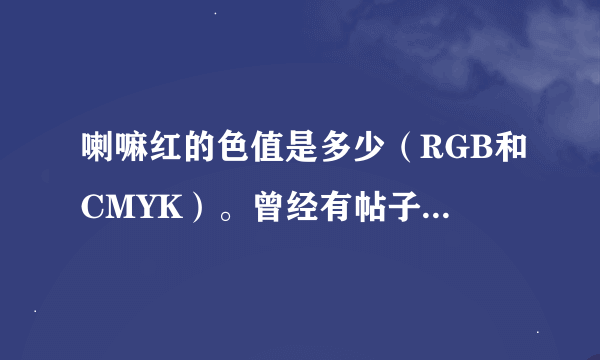 喇嘛红的色值是多少（RGB和CMYK）。曾经有帖子建议说用#660000，但是没说RGB值。哪位知道？