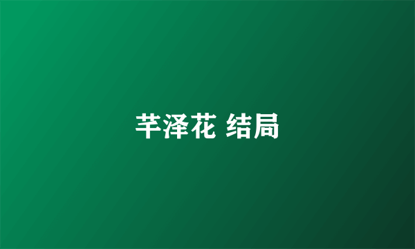 芊泽花 结局