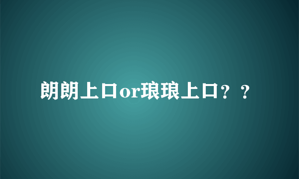 朗朗上口or琅琅上口？？