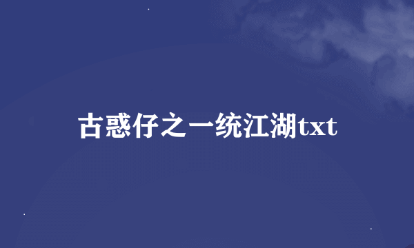 古惑仔之一统江湖txt