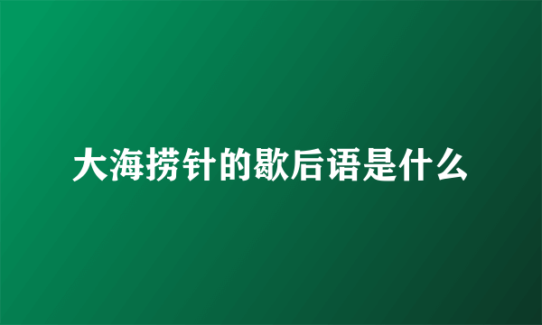 大海捞针的歇后语是什么