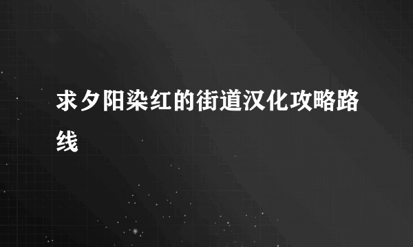 求夕阳染红的街道汉化攻略路线