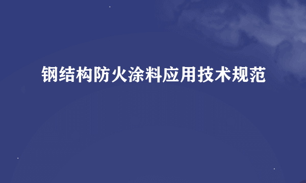 钢结构防火涂料应用技术规范