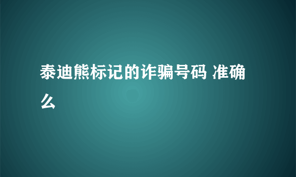 泰迪熊标记的诈骗号码 准确么