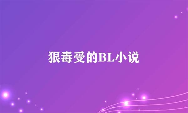 狠毒受的BL小说