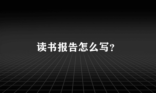 读书报告怎么写？