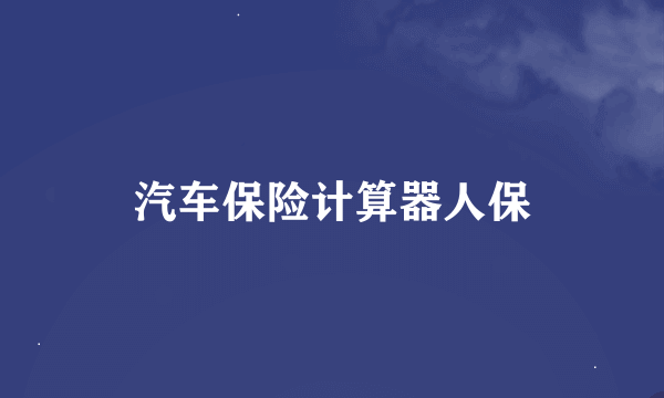 汽车保险计算器人保