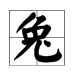 “兔”的偏旁部首是什么？
