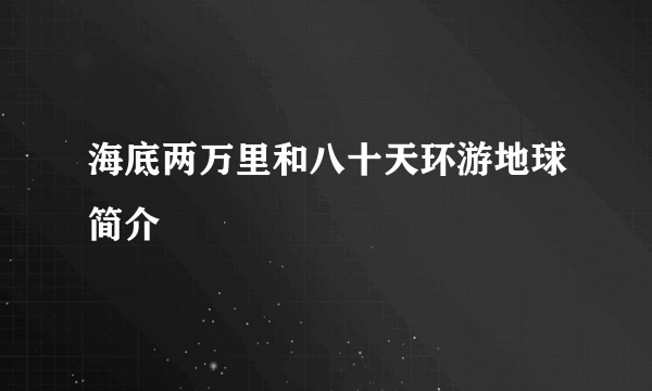 海底两万里和八十天环游地球简介
