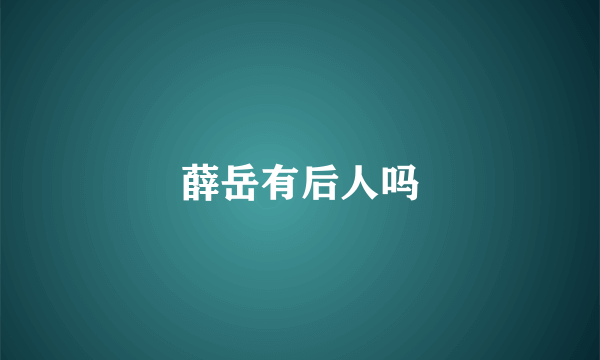 薛岳有后人吗