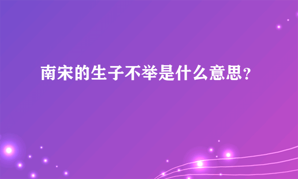 南宋的生子不举是什么意思？