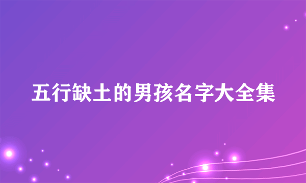 五行缺土的男孩名字大全集