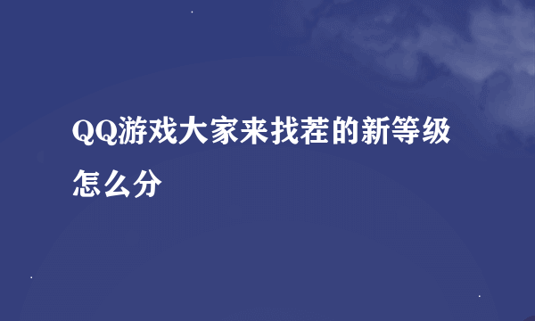 QQ游戏大家来找茬的新等级怎么分