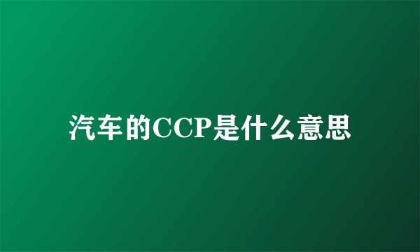 汽车的CCP是什么意思