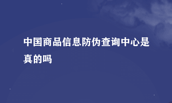 中国商品信息防伪查询中心是真的吗