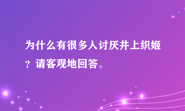 为什么有很多人讨厌井上织姬？请客观地回答。