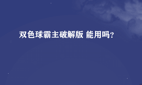 双色球霸主破解版 能用吗？