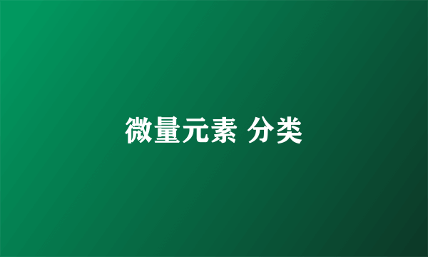 微量元素 分类