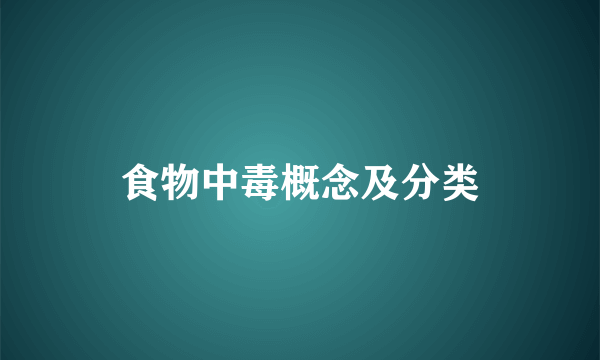 食物中毒概念及分类