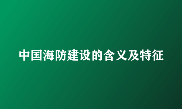 中国海防建设的含义及特征
