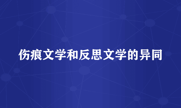 伤痕文学和反思文学的异同