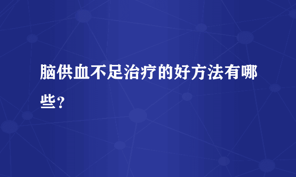 脑供血不足治疗的好方法有哪些？