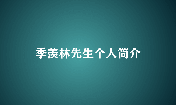 季羡林先生个人简介