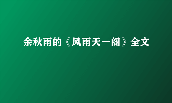 余秋雨的《风雨天一阁》全文