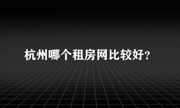 杭州哪个租房网比较好？