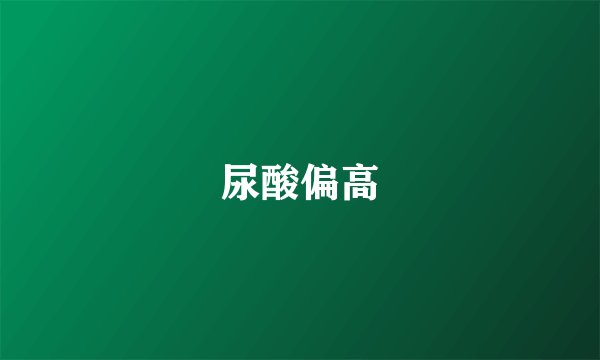 尿酸偏高