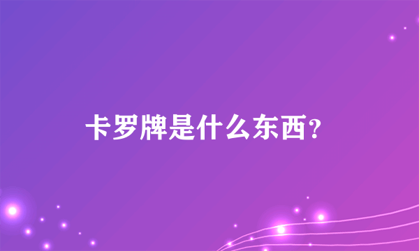 卡罗牌是什么东西？