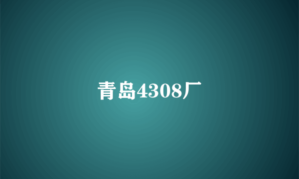 青岛4308厂