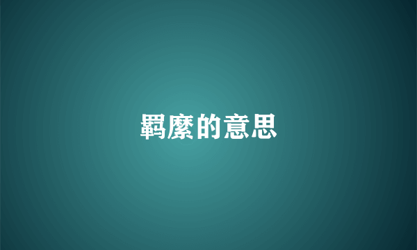 羁縻的意思