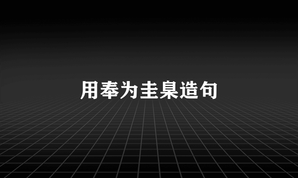 用奉为圭臬造句