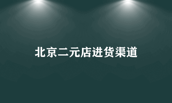 北京二元店进货渠道
