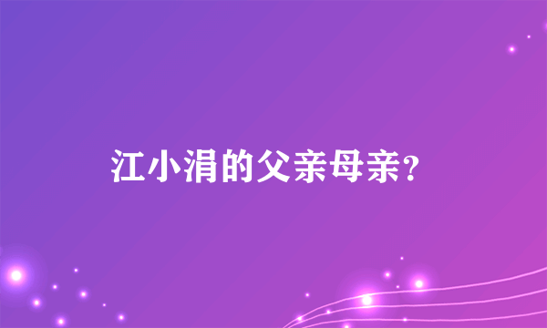 江小涓的父亲母亲？