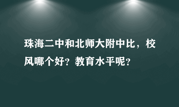 珠海二中和北师大附中比，校风哪个好？教育水平呢？