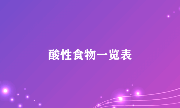 酸性食物一览表