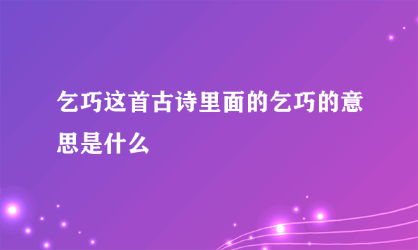 乞巧这首古诗里面的乞巧的意思是什么
