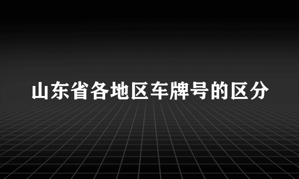 山东省各地区车牌号的区分