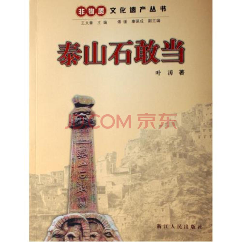 泰山石敢当的历史传说