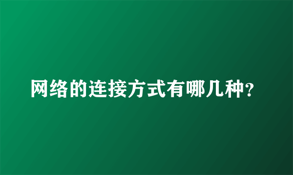 网络的连接方式有哪几种？