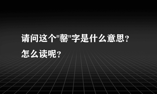 请问这个