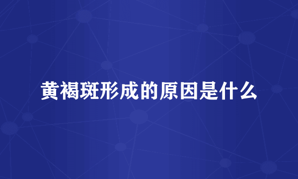 黄褐斑形成的原因是什么