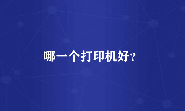 哪一个打印机好？