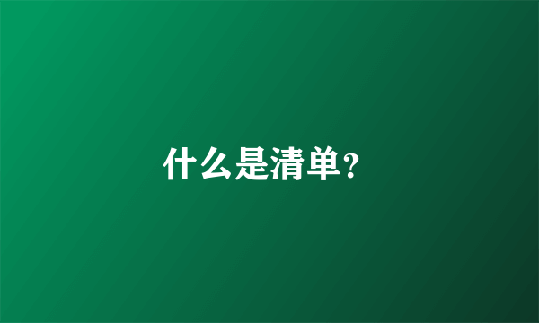 什么是清单？